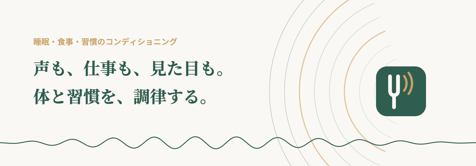 声も、仕事も、見た目も。体と習慣を、調律する。